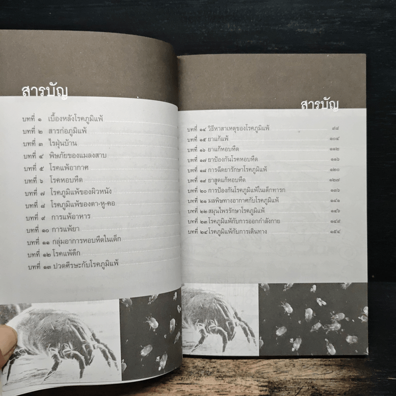 รู้เรื่องโรคภูมิแพ้ ป้องกันได้ รักษาหาย - พ.ต.อ.นพ.พิพัฒน์ ชูวรเวช, พ.ต.อ.พญ.นพมาศ ชูวรเวช