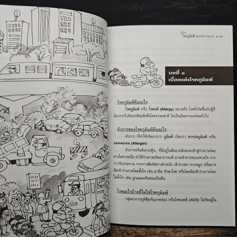 รู้เรื่องโรคภูมิแพ้ ป้องกันได้ รักษาหาย - พ.ต.อ.นพ.พิพัฒน์ ชูวรเวช, พ.ต.อ.พญ.นพมาศ ชูวรเวช