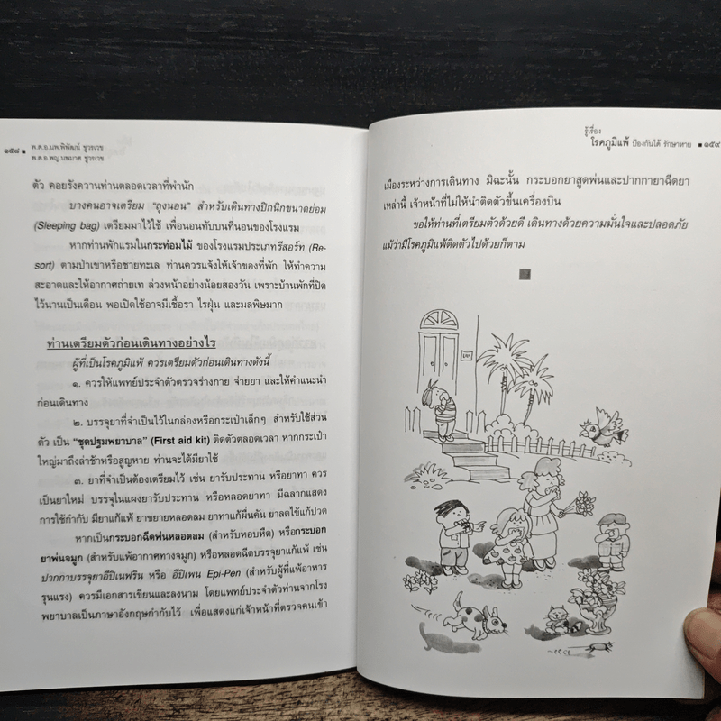 รู้เรื่องโรคภูมิแพ้ ป้องกันได้ รักษาหาย - พ.ต.อ.นพ.พิพัฒน์ ชูวรเวช, พ.ต.อ.พญ.นพมาศ ชูวรเวช