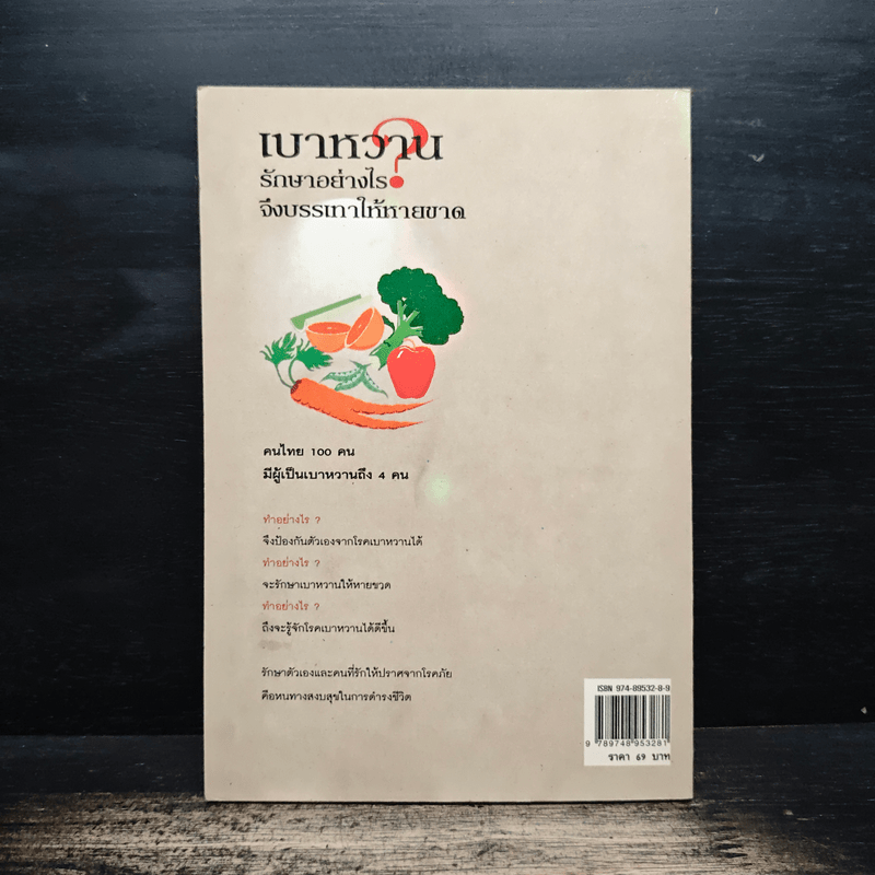 เบาหวานรักษาอย่างไรจึงบรรเทาให้หายขาด - ดร.ศิริพงษ์ ปัญจะนิตย์