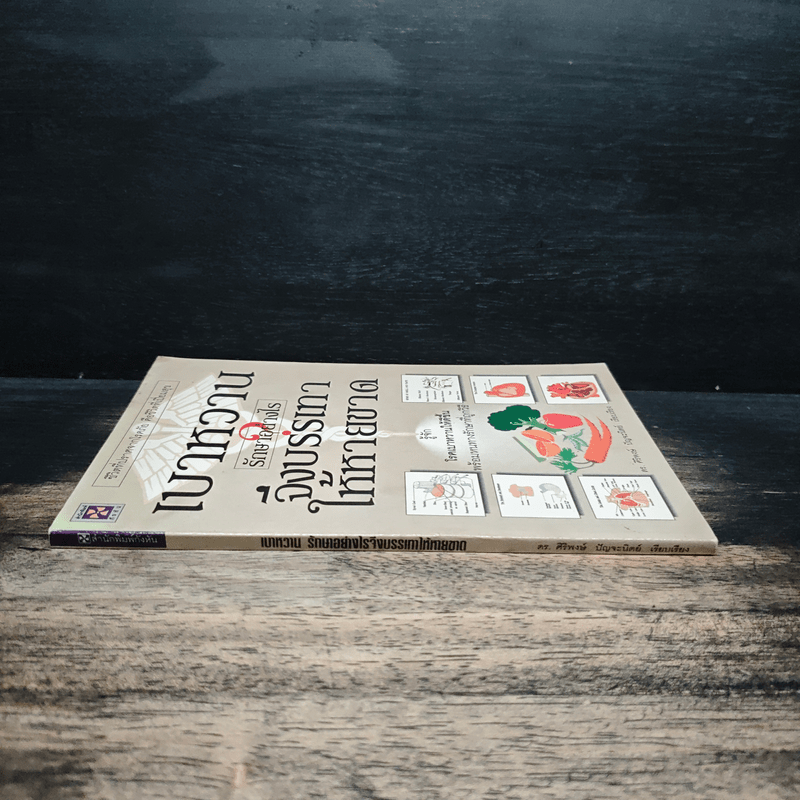 เบาหวานรักษาอย่างไรจึงบรรเทาให้หายขาด - ดร.ศิริพงษ์ ปัญจะนิตย์