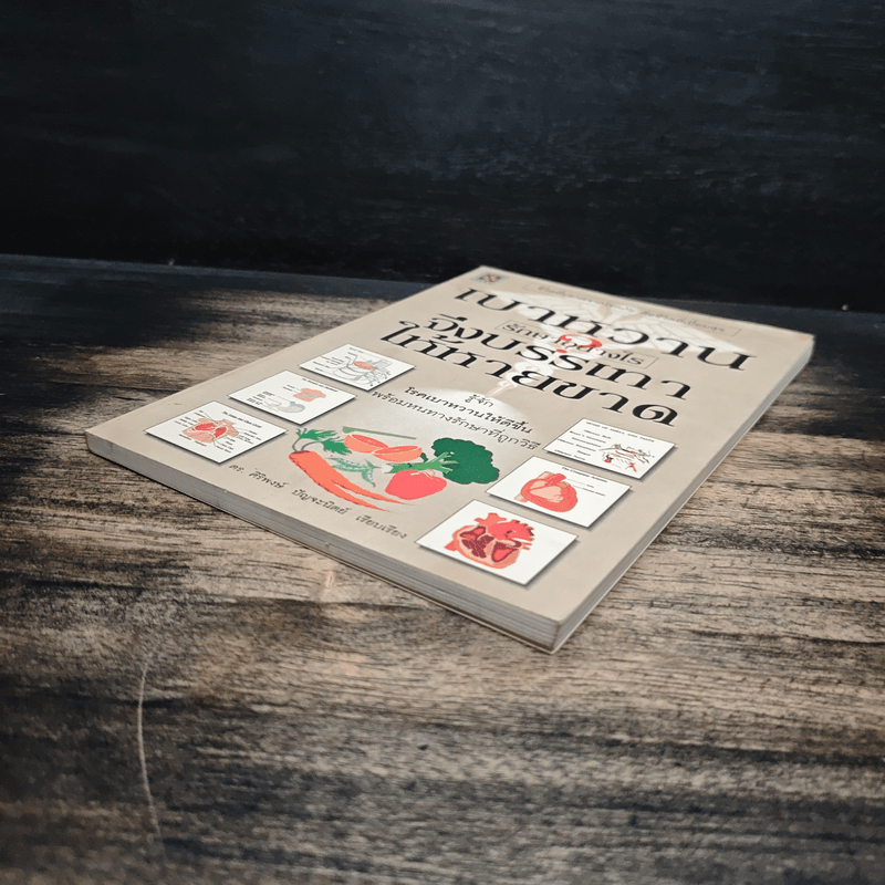 เบาหวานรักษาอย่างไรจึงบรรเทาให้หายขาด - ดร.ศิริพงษ์ ปัญจะนิตย์