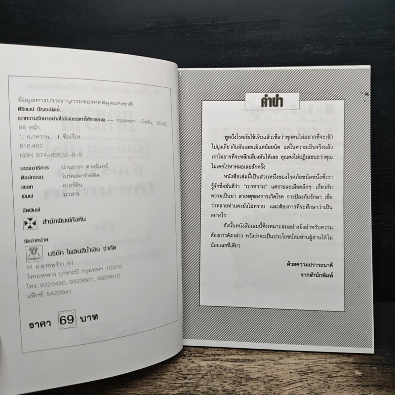 เบาหวานรักษาอย่างไรจึงบรรเทาให้หายขาด - ดร.ศิริพงษ์ ปัญจะนิตย์