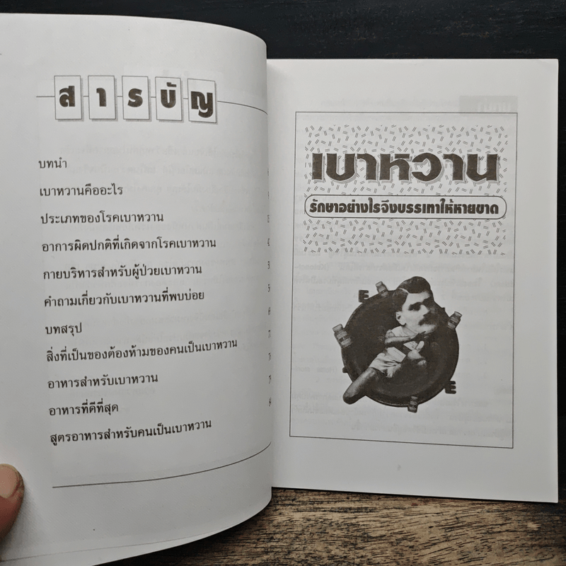 เบาหวานรักษาอย่างไรจึงบรรเทาให้หายขาด - ดร.ศิริพงษ์ ปัญจะนิตย์