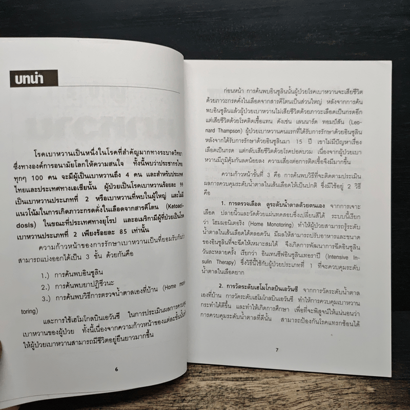 เบาหวานรักษาอย่างไรจึงบรรเทาให้หายขาด - ดร.ศิริพงษ์ ปัญจะนิตย์