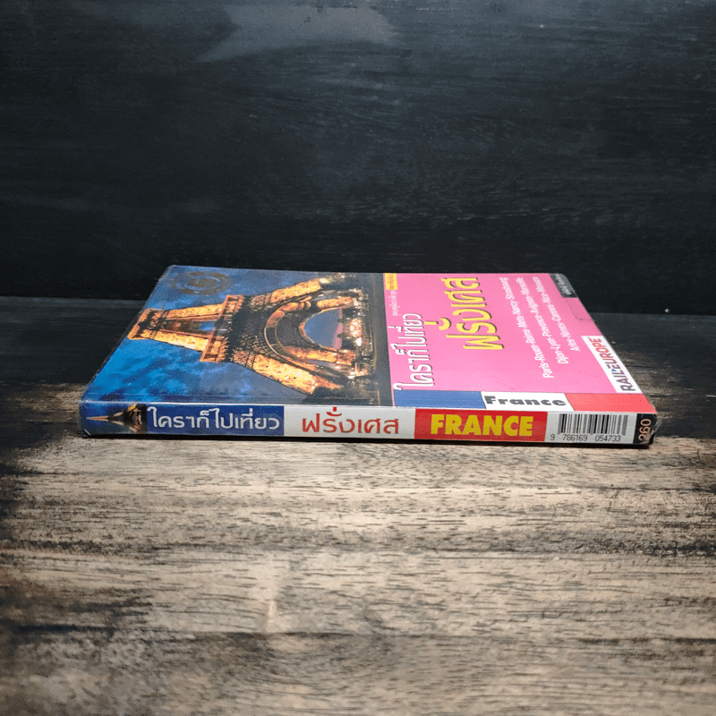 France ใครๆก็ไปเที่ยวฝรั่งเศส - อดิศักดิ์ จันทร์ดวง