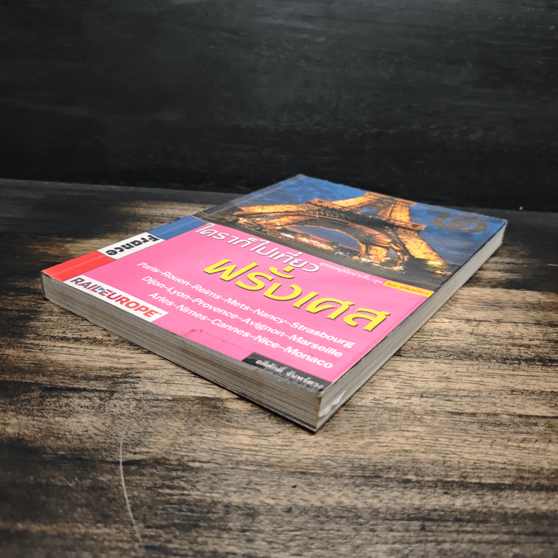 France ใครๆก็ไปเที่ยวฝรั่งเศส - อดิศักดิ์ จันทร์ดวง