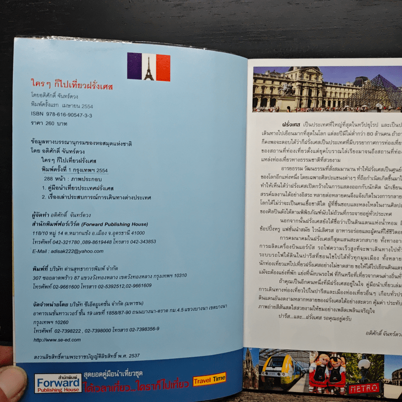 France ใครๆก็ไปเที่ยวฝรั่งเศส - อดิศักดิ์ จันทร์ดวง