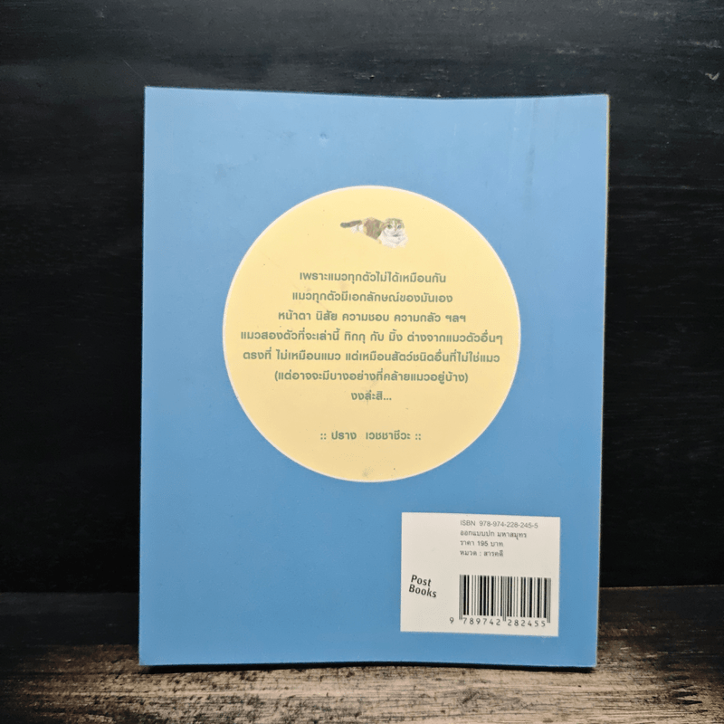 เม้าแมว - งามพรรณ เวชชาชีวะ, ปราง เวชชาชีวะ