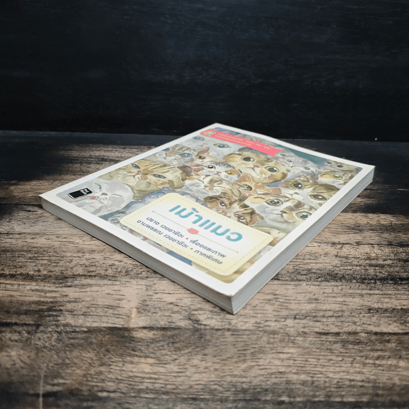 เม้าแมว - งามพรรณ เวชชาชีวะ, ปราง เวชชาชีวะ