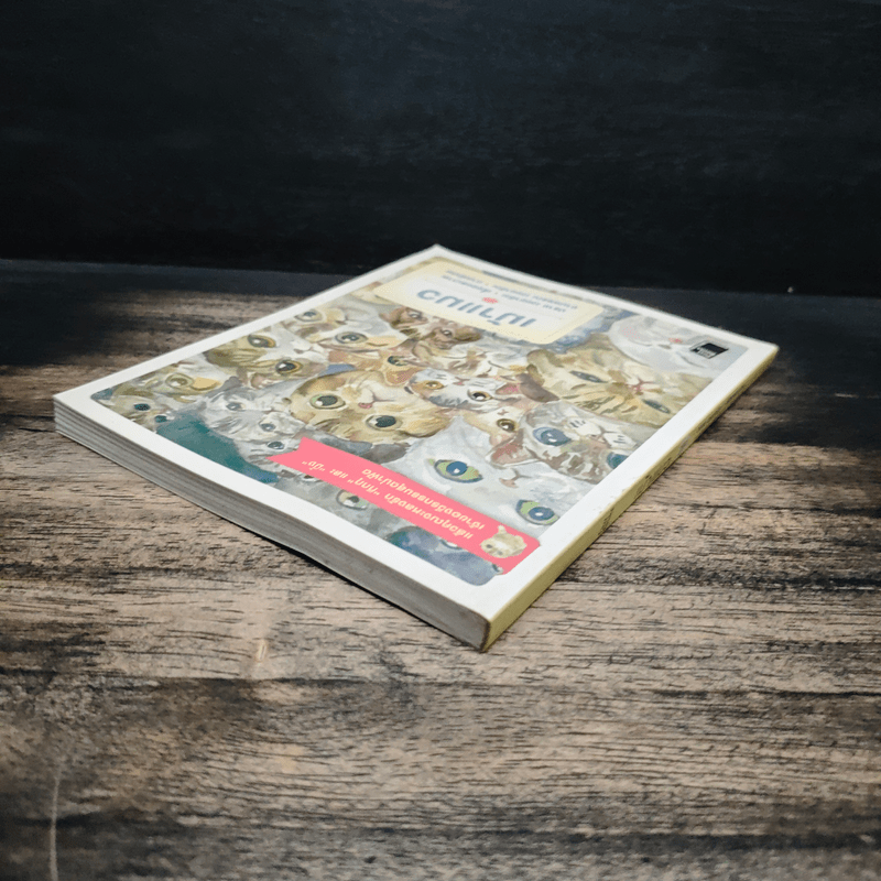 เม้าแมว - งามพรรณ เวชชาชีวะ, ปราง เวชชาชีวะ