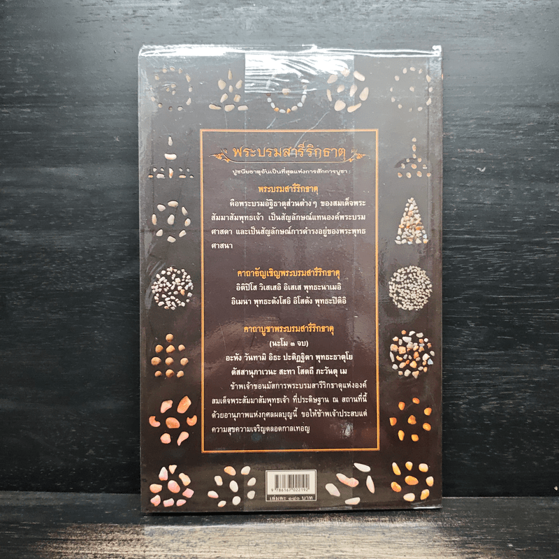 พระบรมสารีริกธาตุ - อาจารย์ทศพล จังพานิชย์กุล