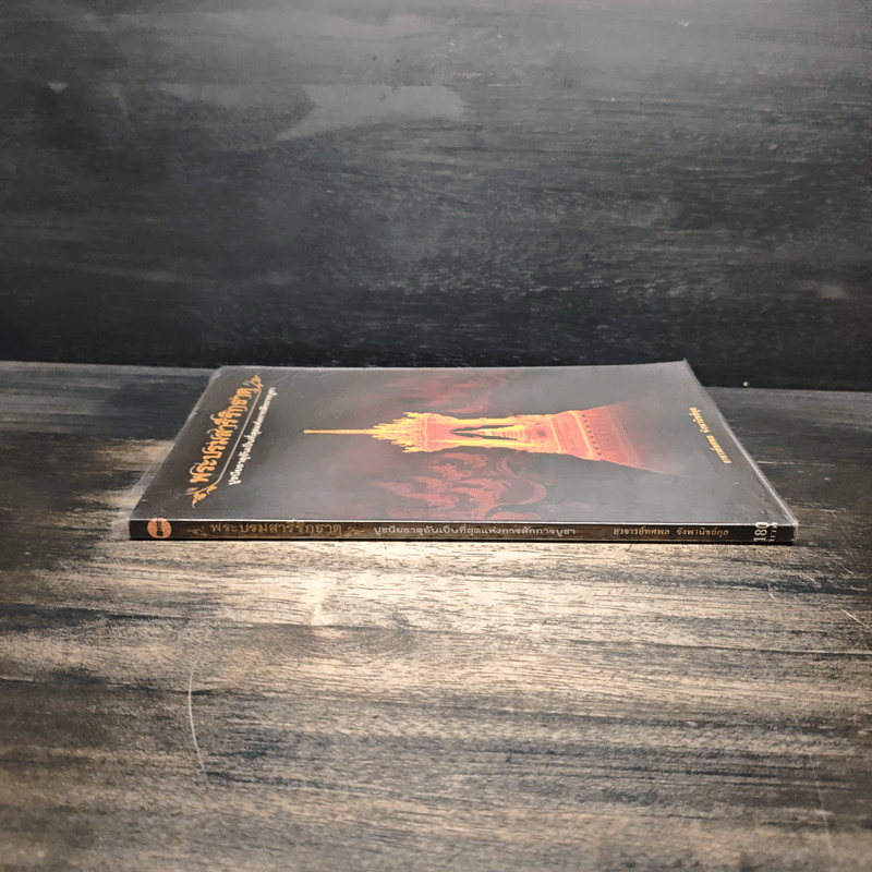 พระบรมสารีริกธาตุ - อาจารย์ทศพล จังพานิชย์กุล