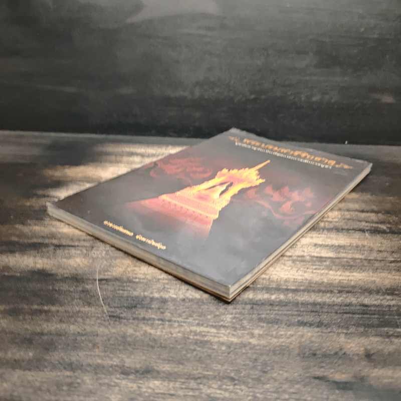 พระบรมสารีริกธาตุ - อาจารย์ทศพล จังพานิชย์กุล