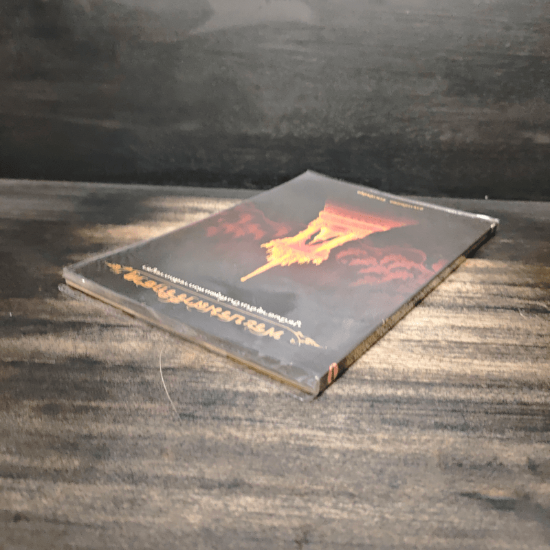 พระบรมสารีริกธาตุ - อาจารย์ทศพล จังพานิชย์กุล