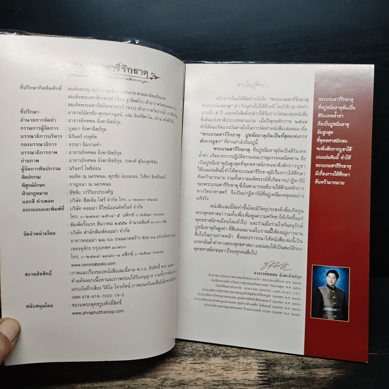 พระบรมสารีริกธาตุ - อาจารย์ทศพล จังพานิชย์กุล