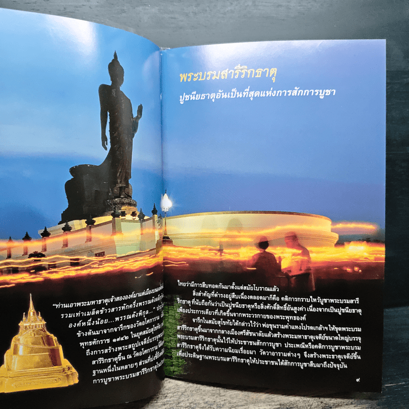 พระบรมสารีริกธาตุ - อาจารย์ทศพล จังพานิชย์กุล