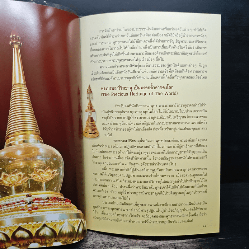 พระบรมสารีริกธาตุ - อาจารย์ทศพล จังพานิชย์กุล