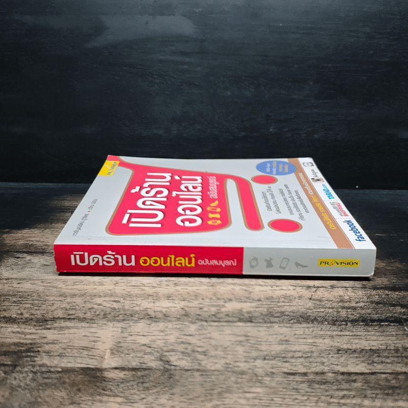 เปิดร้านออนไลน์ ฉบับสมบูรณ์