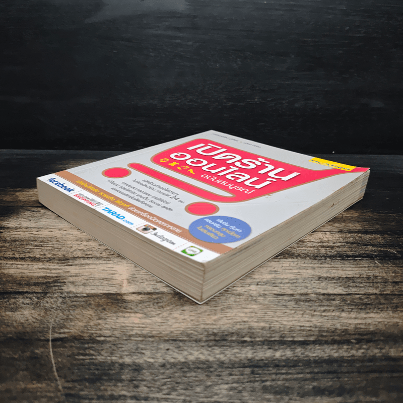 เปิดร้านออนไลน์ ฉบับสมบูรณ์