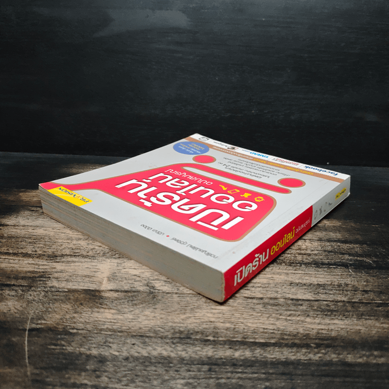 เปิดร้านออนไลน์ ฉบับสมบูรณ์