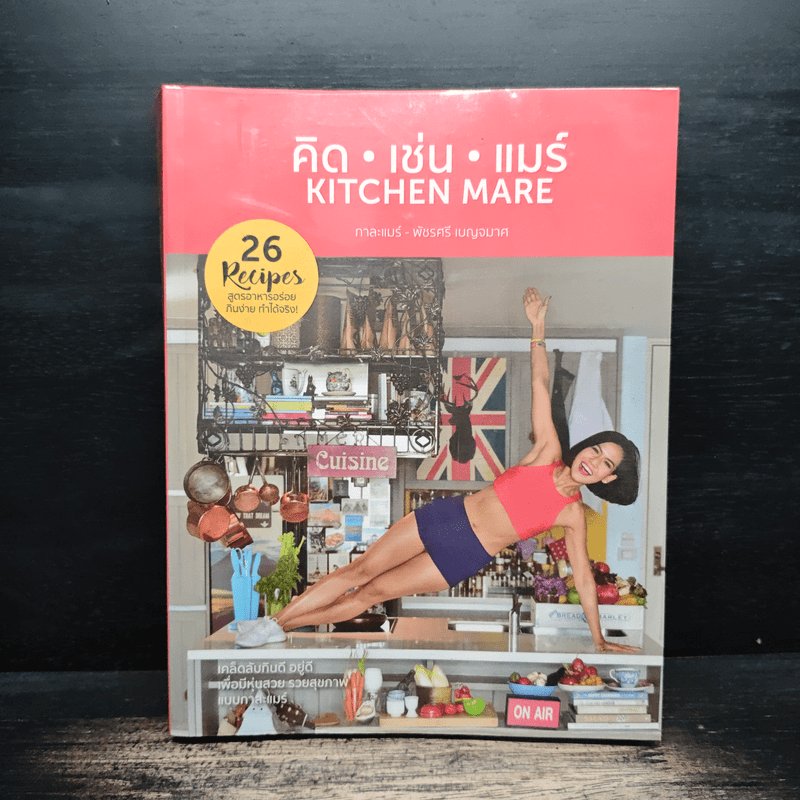 คิด เช่น แมร์ Kitchen Mare - กาละแมร์ พัชรศรี