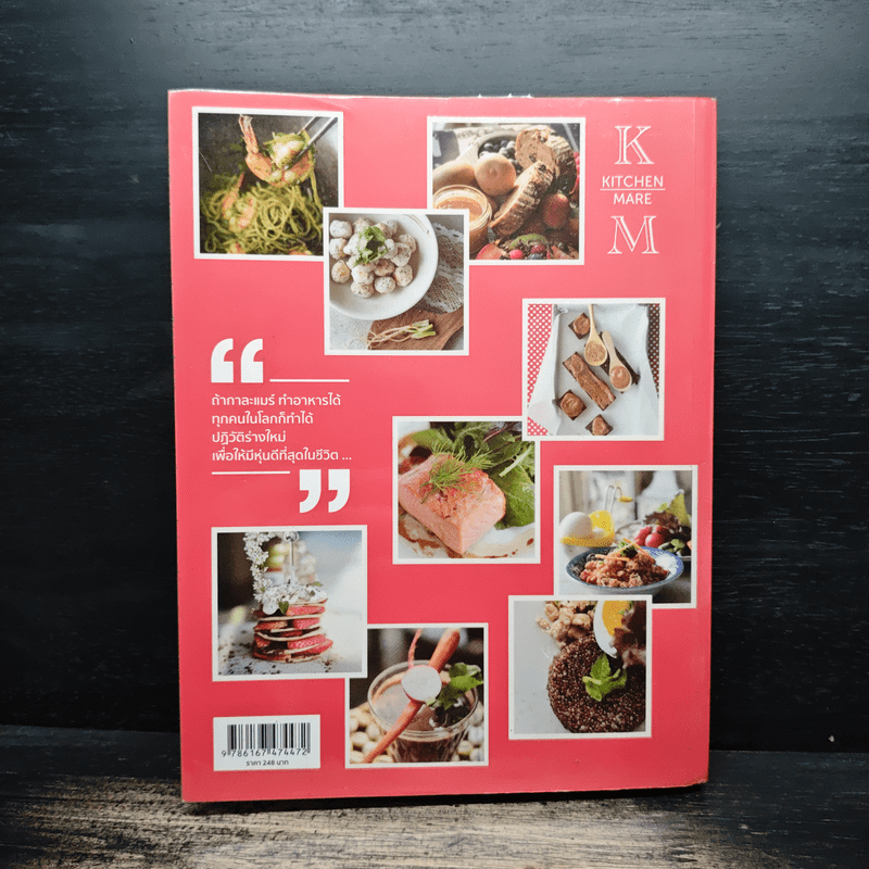 คิด เช่น แมร์ Kitchen Mare - กาละแมร์ พัชรศรี