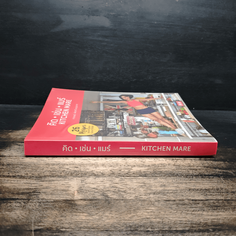 คิด เช่น แมร์ Kitchen Mare - กาละแมร์ พัชรศรี