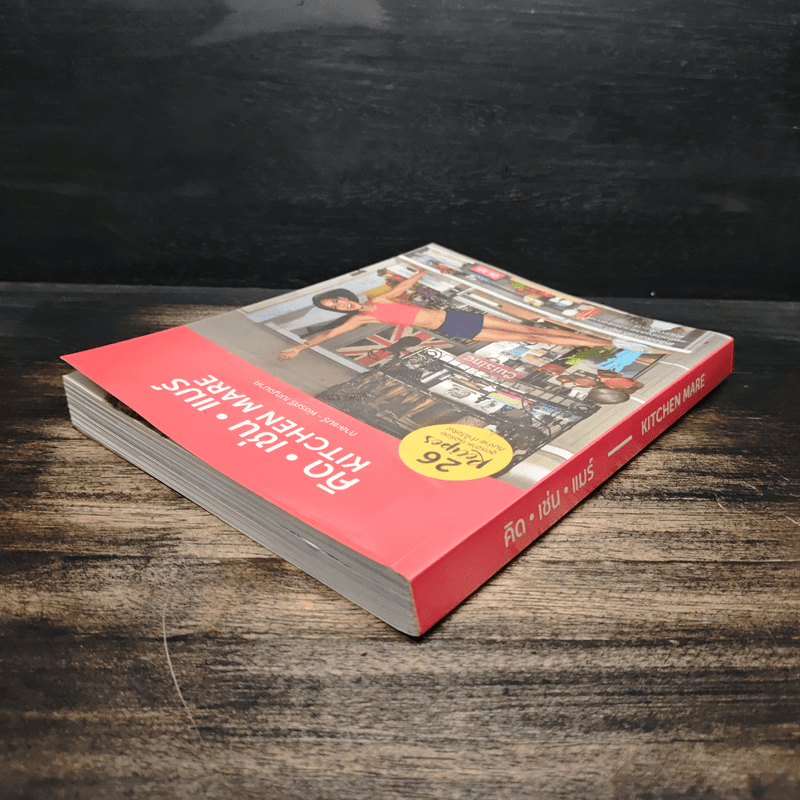 คิด เช่น แมร์ Kitchen Mare - กาละแมร์ พัชรศรี