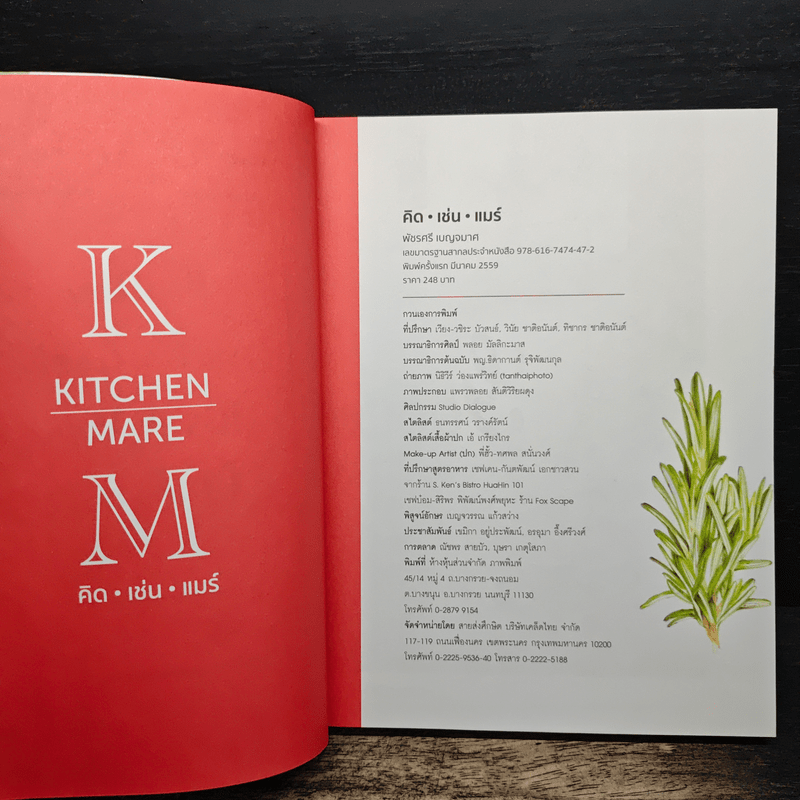 คิด เช่น แมร์ Kitchen Mare - กาละแมร์ พัชรศรี