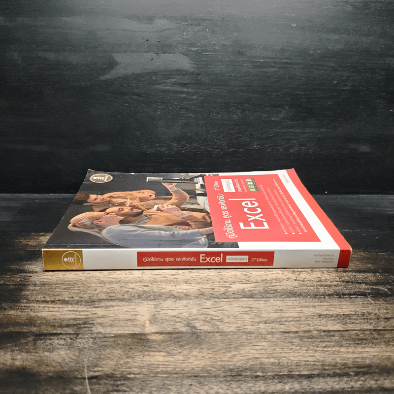 คู่มือใช้งาน สูตร และฟังก์ชัน Excel ฉบับสมบูรณ์ 3rd Edition - จักรทิพย์ ชีวพัฒน์