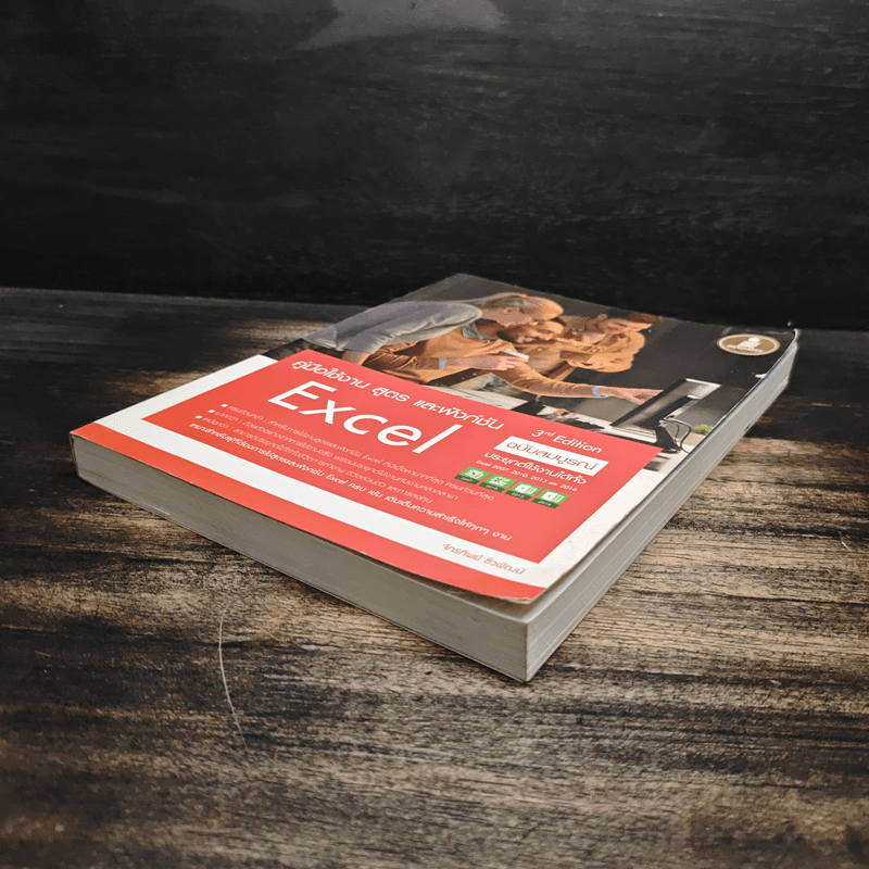 คู่มือใช้งาน สูตร และฟังก์ชัน Excel ฉบับสมบูรณ์ 3rd Edition - จักรทิพย์ ชีวพัฒน์