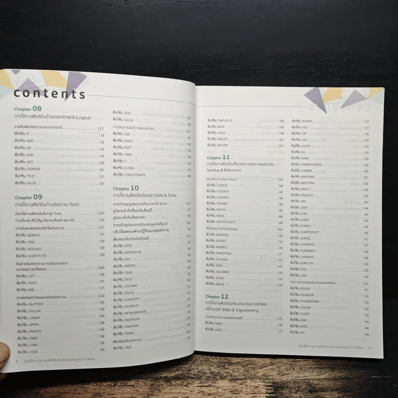 คู่มือใช้งาน สูตร และฟังก์ชัน Excel ฉบับสมบูรณ์ 3rd Edition - จักรทิพย์ ชีวพัฒน์