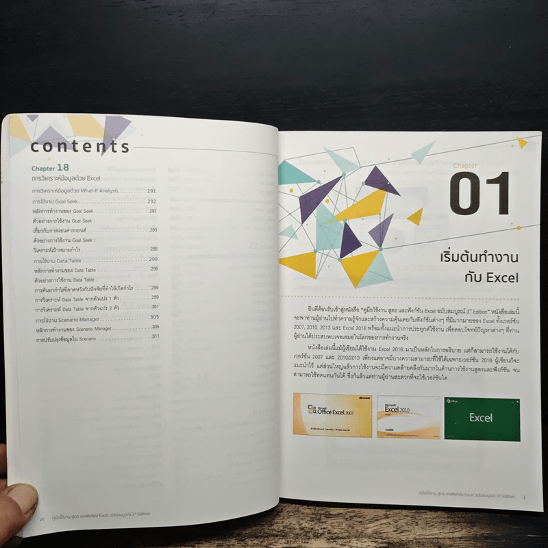 คู่มือใช้งาน สูตร และฟังก์ชัน Excel ฉบับสมบูรณ์ 3rd Edition - จักรทิพย์ ชีวพัฒน์