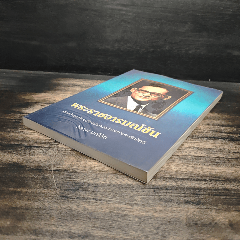 พระราชอารมณ์ขัน - วิลาศ มณีวัต