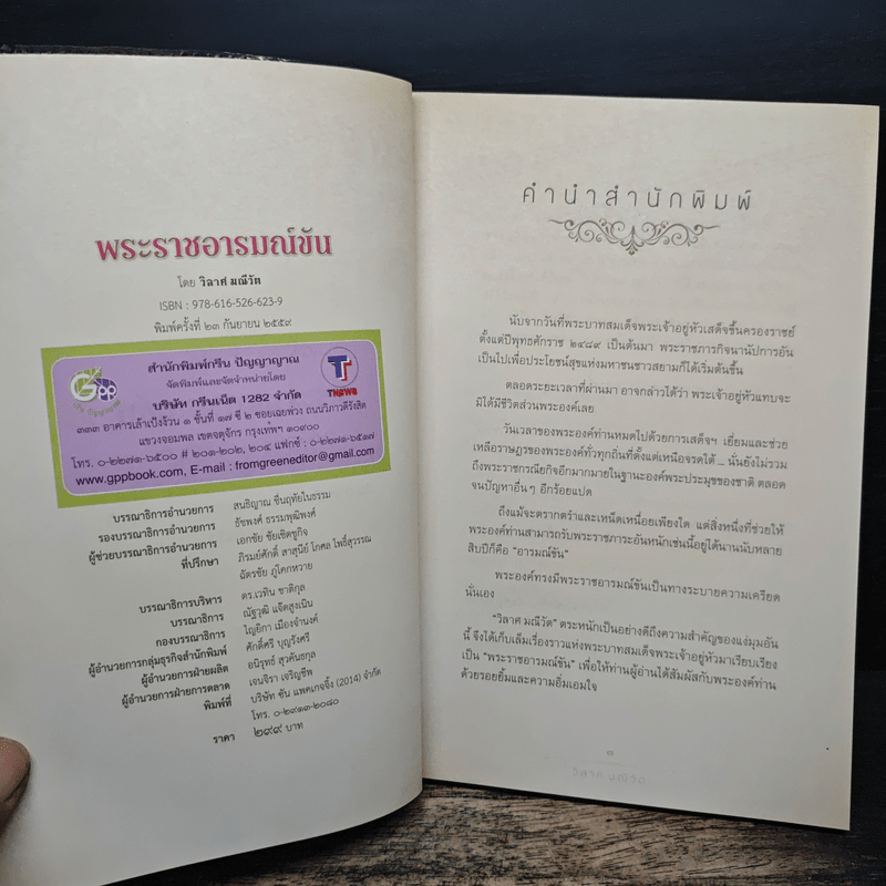 พระราชอารมณ์ขัน - วิลาศ มณีวัต