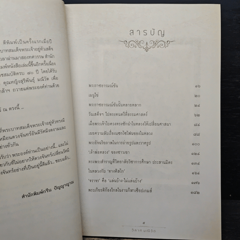 พระราชอารมณ์ขัน - วิลาศ มณีวัต