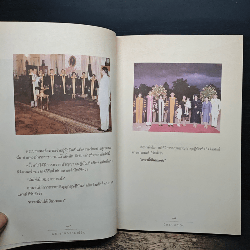 พระราชอารมณ์ขัน - วิลาศ มณีวัต