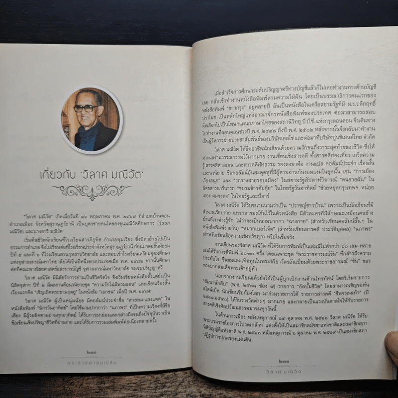 พระราชอารมณ์ขัน - วิลาศ มณีวัต