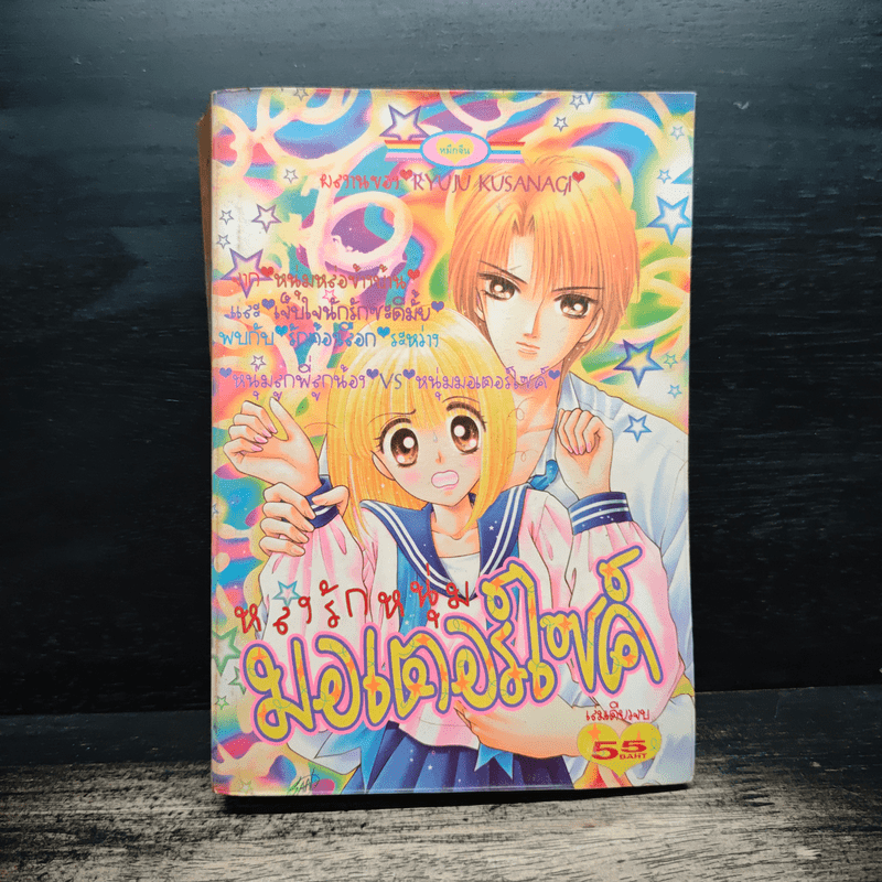 หลงรักหนุ่มมอเตอร์ไซค์ - Ryuju Kusanagi