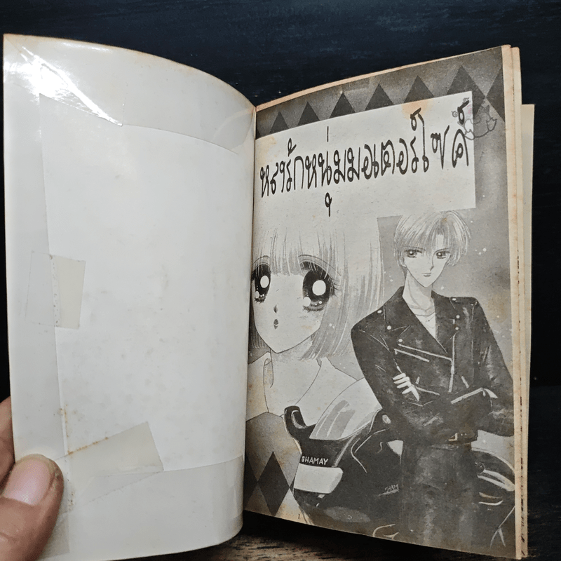 หลงรักหนุ่มมอเตอร์ไซค์ - Ryuju Kusanagi