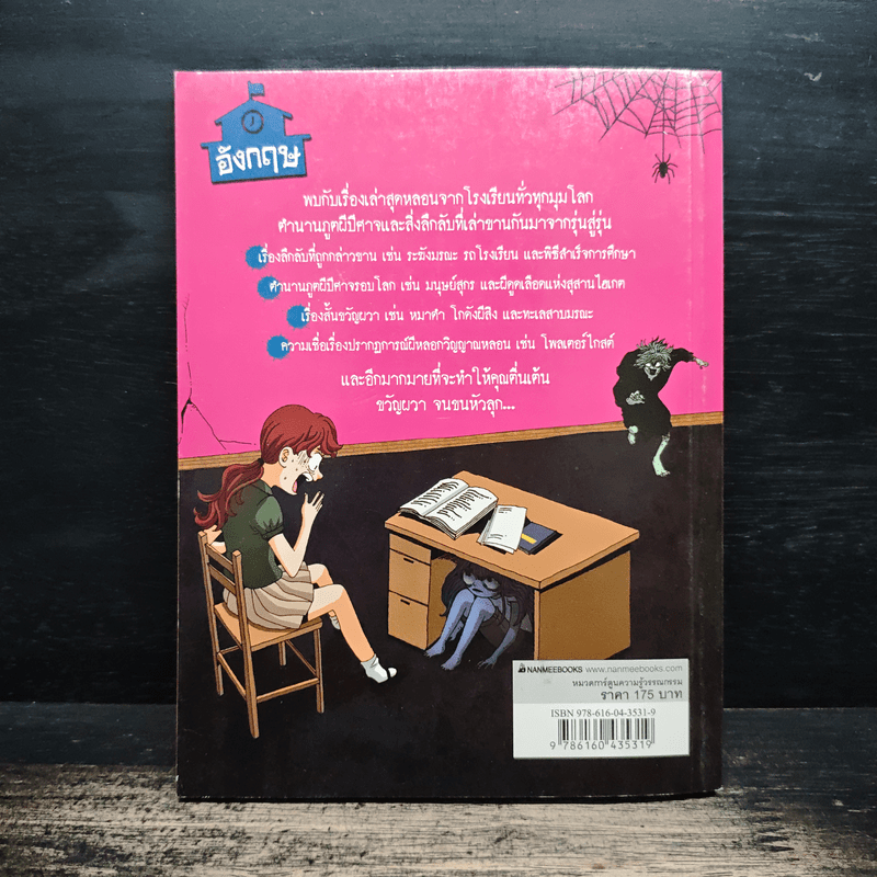 เรื่องผีๆรอบโลก ผีโรงเรียนอังกฤษ