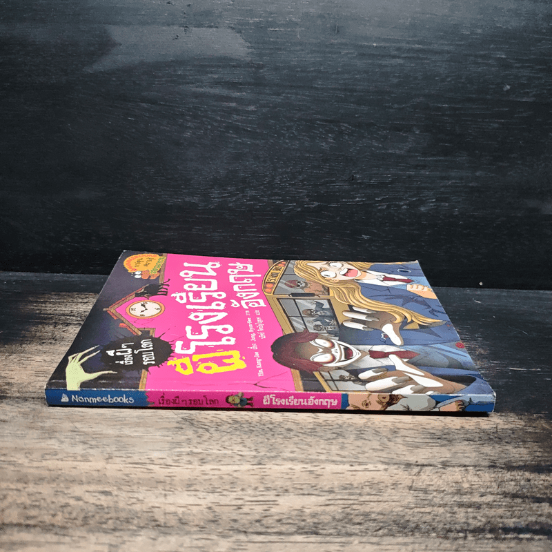 เรื่องผีๆรอบโลก ผีโรงเรียนอังกฤษ