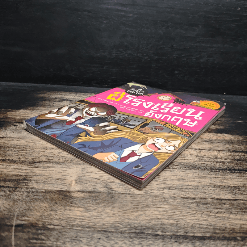 เรื่องผีๆรอบโลก ผีโรงเรียนอังกฤษ