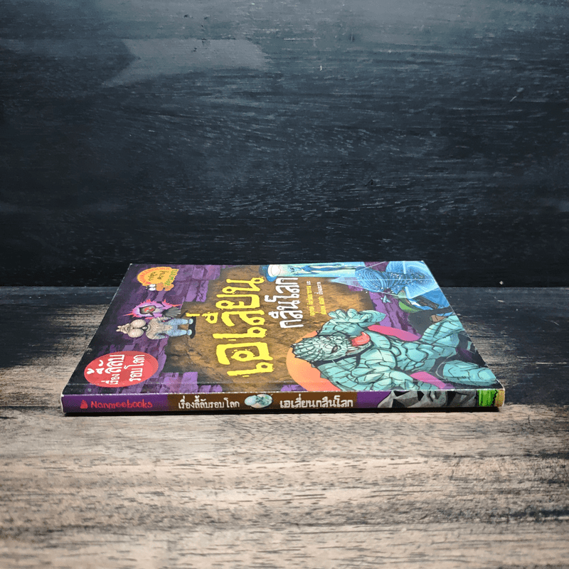 เรื่องลี้ลับรอบโลก เอเลี่ยนกลืนโลก