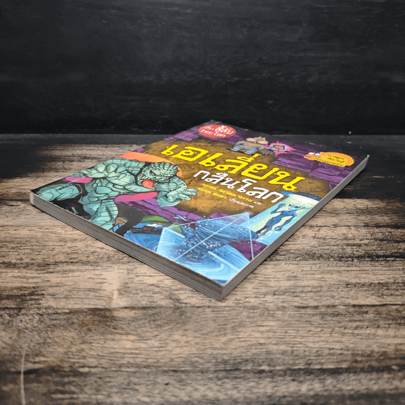 เรื่องลี้ลับรอบโลก เอเลี่ยนกลืนโลก