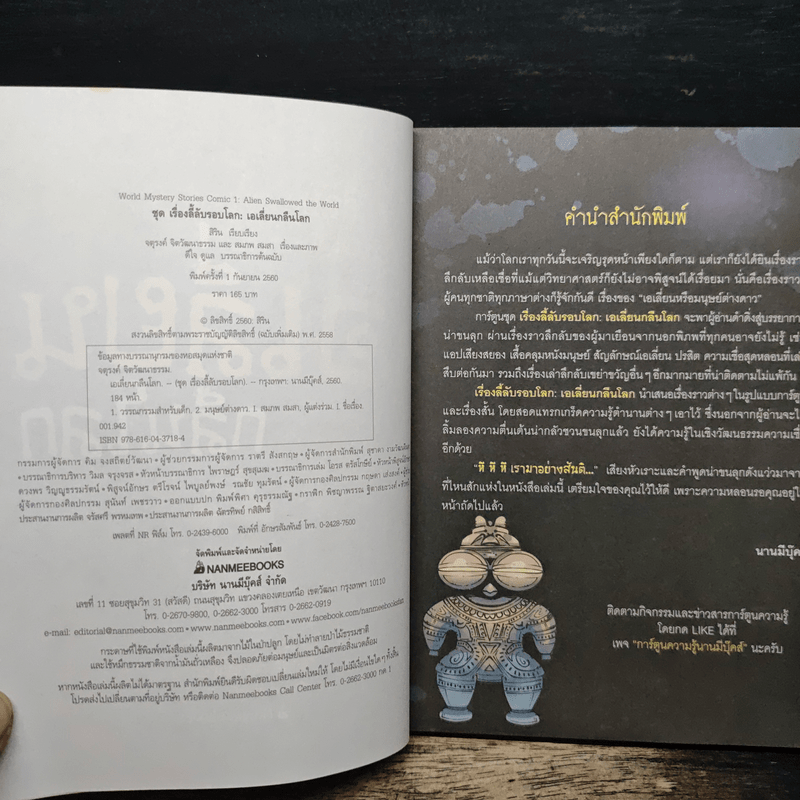 เรื่องลี้ลับรอบโลก เอเลี่ยนกลืนโลก