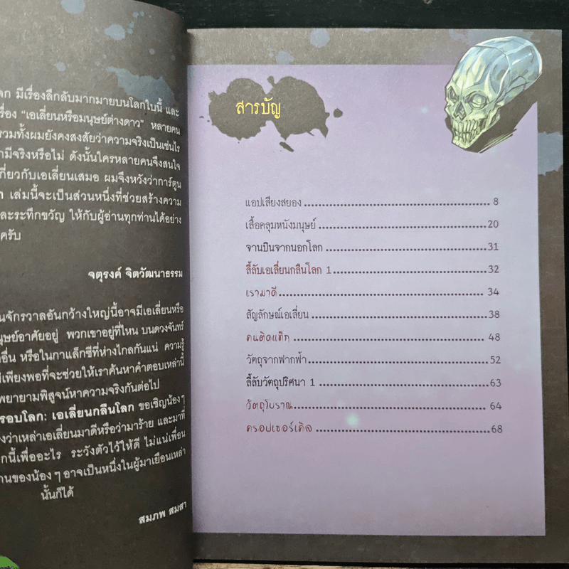 เรื่องลี้ลับรอบโลก เอเลี่ยนกลืนโลก