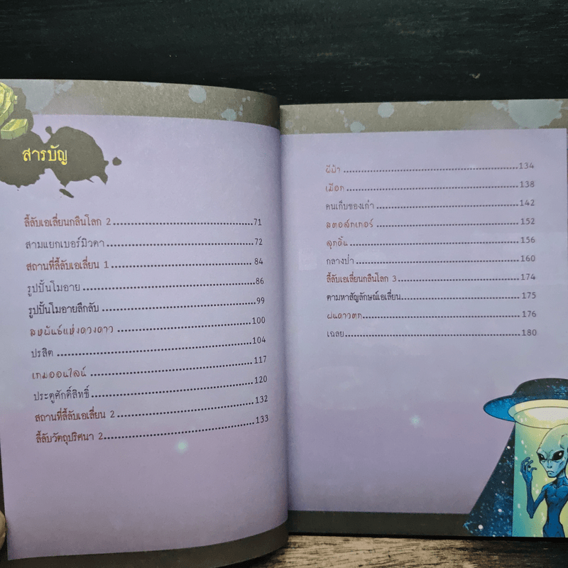 เรื่องลี้ลับรอบโลก เอเลี่ยนกลืนโลก