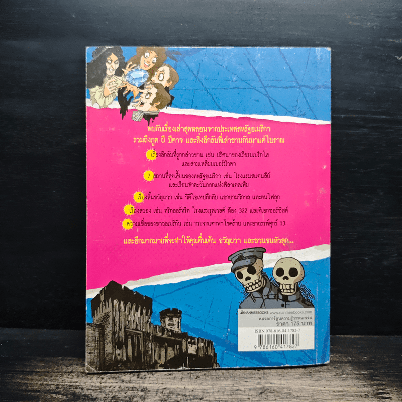 เรื่องผีๆรอบโลก ผีอเมริกัน